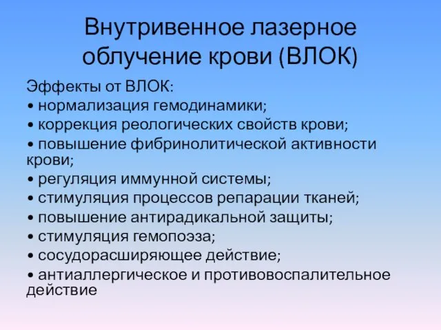 Внутривенное лазерное облучение крови (ВЛОК) Эффекты от ВЛОК: • нормализация гемодинамики;