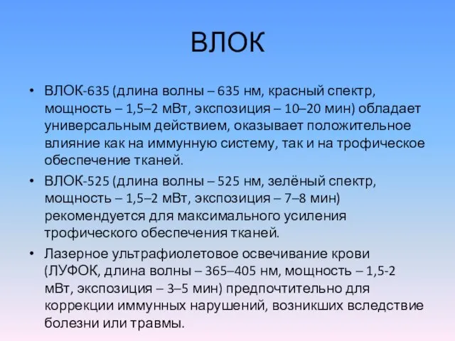 ВЛОК ВЛОК-635 (длина волны – 635 нм, красный спектр, мощность –