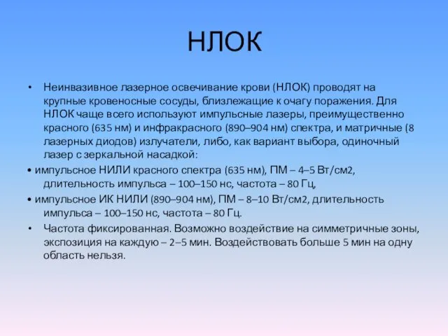 НЛОК Неинвазивное лазерное освечивание крови (НЛОК) проводят на крупные кровеносные сосуды,