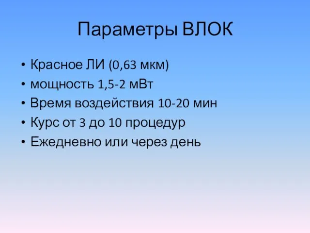 Параметры ВЛОК Красное ЛИ (0,63 мкм) мощность 1,5-2 мВт Время воздействия