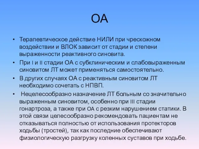 ОА Терапевтическое действие НИЛИ при чрескожном воздействии и ВЛОК зависит от