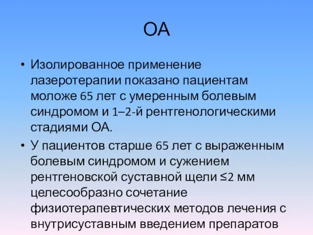 ОА Изолированное применение лазеротерапии показано пациентам моложе 65 лет с умеренным