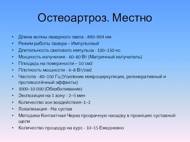 Остеоартроз. Местно Длина волны лазерного света - 890–904 нм Режим работы