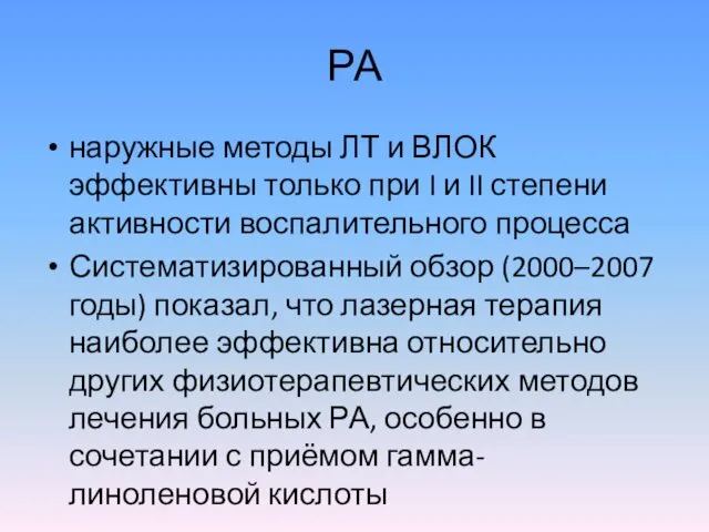 РА наружные методы ЛТ и ВЛОК эффективны только при I и