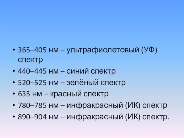 365–405 нм – ультрафиолетовый (УФ) спектр 440–445 нм – синий спектр