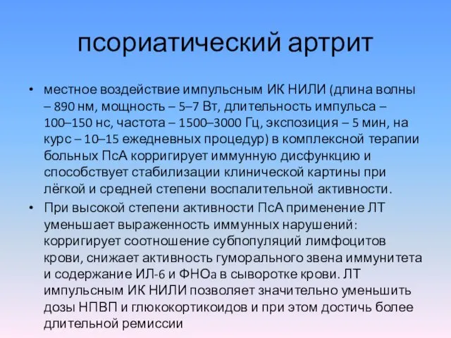 псориатический артрит местное воздействие импульсным ИК НИЛИ (длина волны – 890