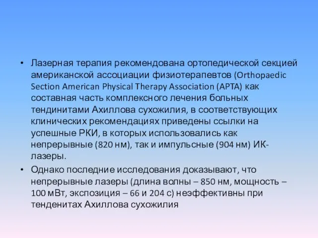 Лазерная терапия рекомендована ортопедической секцией американской ассоциации физиотерапевтов (Orthopaedic Section American