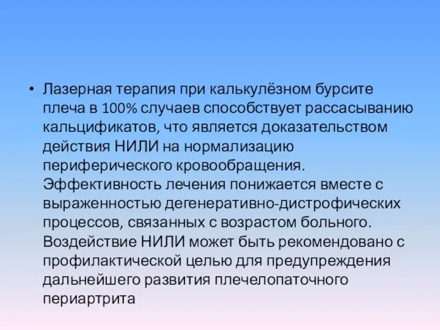 Лазерная терапия при калькулёзном бурсите плеча в 100% случаев способствует рассасыванию