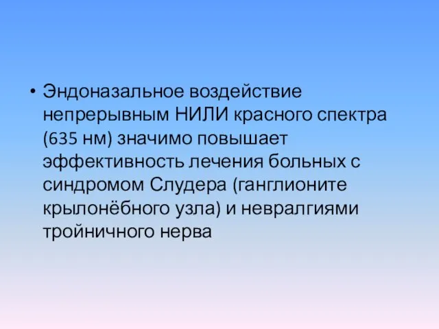 Эндоназальное воздействие непрерывным НИЛИ красного спектра (635 нм) значимо повышает эффективность