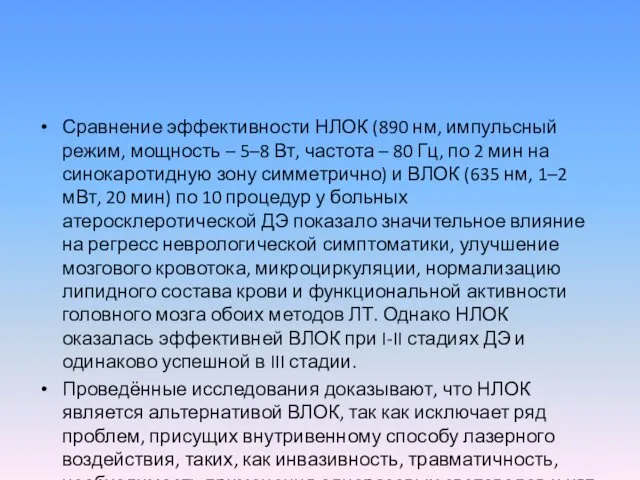 Сравнение эффективности НЛОК (890 нм, импульсный режим, мощность – 5–8 Вт,