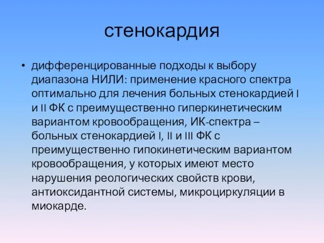 стенокардия дифференцированные подходы к выбору диапазона НИЛИ: применение красного спектра оптимально