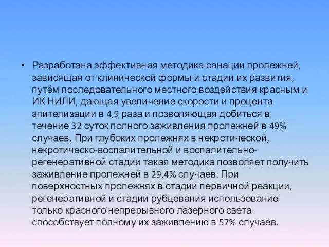 Разработана эффективная методика санации пролежней, зависящая от клинической формы и стадии