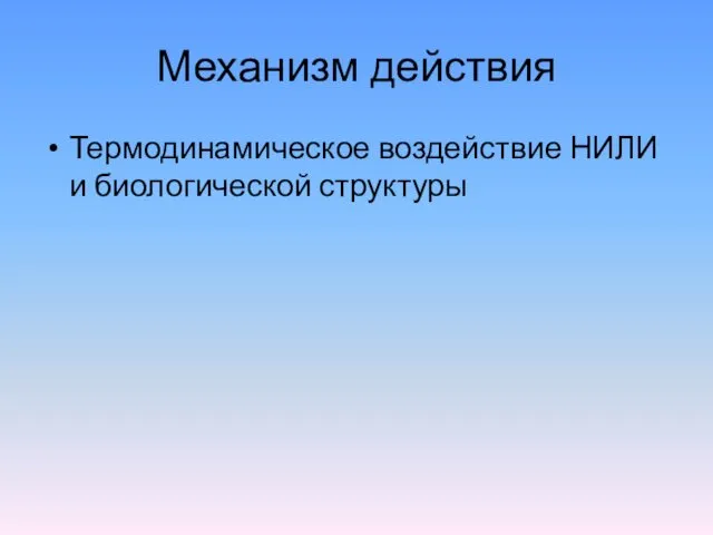 Механизм действия Термодинамическое воздействие НИЛИ и биологической структуры