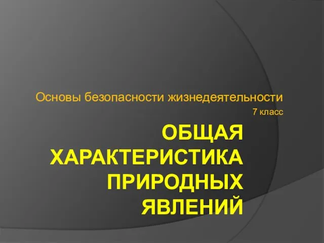 ОБЩАЯ ХАРАКТЕРИСТИКА ПРИРОДНЫХ ЯВЛЕНИЙ Основы безопасности жизнедеятельности 7 класс