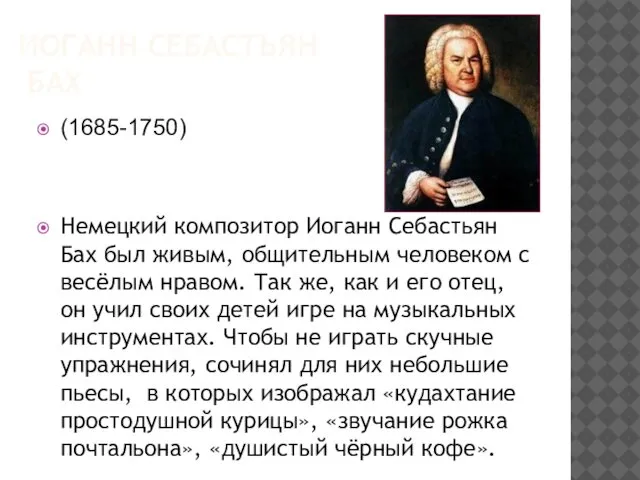 ИОГАНН СЕБАСТЬЯН БАХ (1685-1750) Немецкий композитор Иоганн Себастьян Бах был живым,