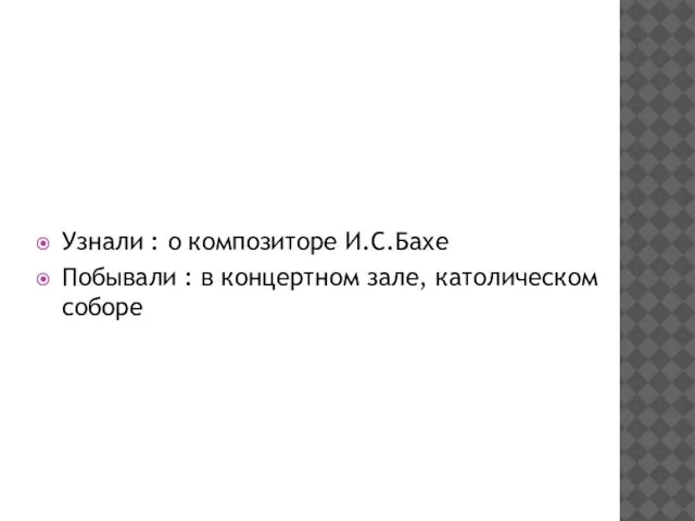 Узнали : о композиторе И.С.Бахе Побывали : в концертном зале, католическом соборе