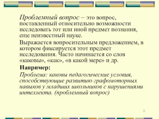 Проблемный вопрос – это вопрос, поставленный относительно возможности исследовать тот или