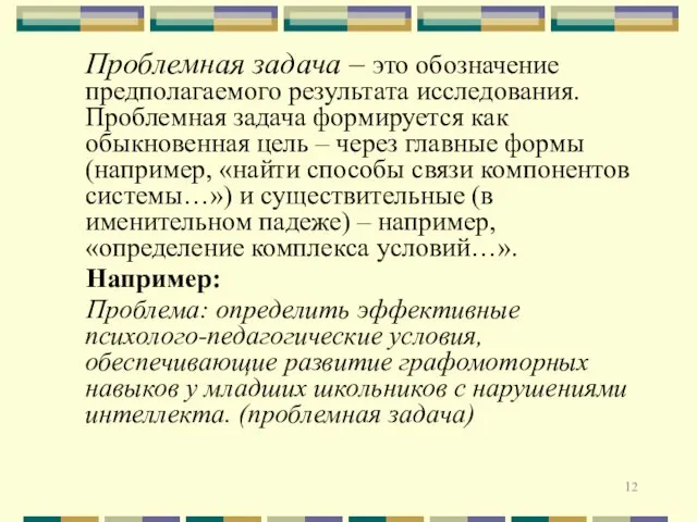 Проблемная задача – это обозначение предполагаемого результата исследования. Проблемная задача формируется