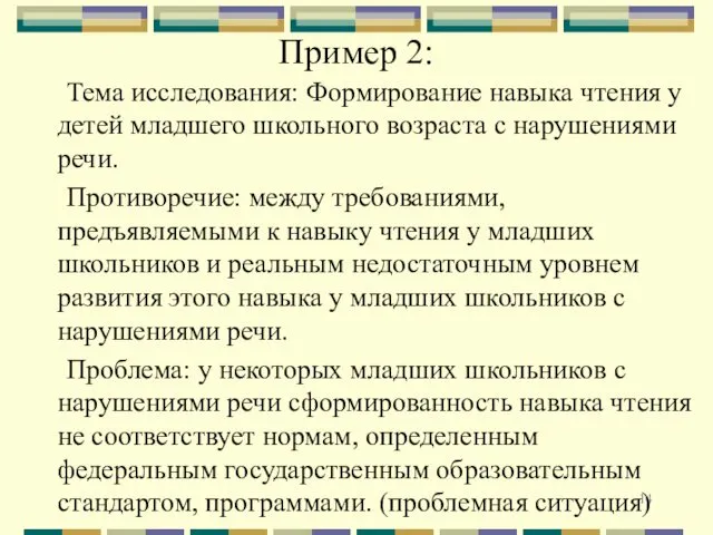 Пример 2: Тема исследования: Формирование навыка чтения у детей младшего школьного