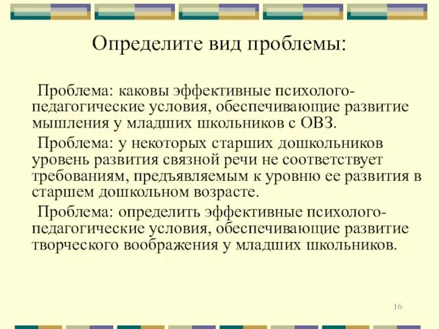 Определите вид проблемы: Проблема: каковы эффективные психолого-педагогические условия, обеспечивающие развитие мышления