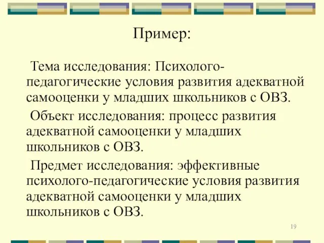 Тема исследования: Психолого-педагогические условия развития адекватной самооценки у младших школьников с