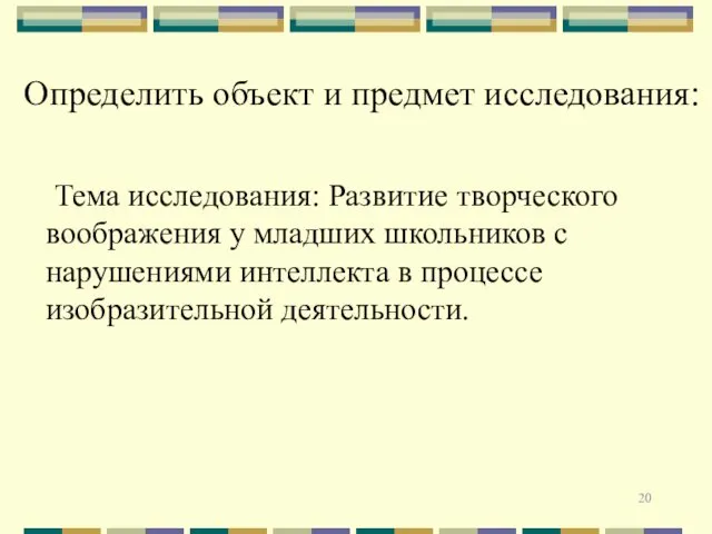 Определить объект и предмет исследования: Тема исследования: Развитие творческого воображения у