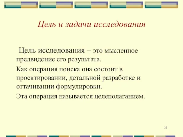 Цель и задачи исследования Цель исследования – это мысленное предвидение его