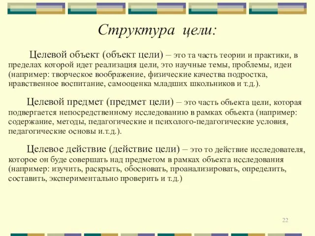 Структура цели: Целевой объект (объект цели) – это та часть теории