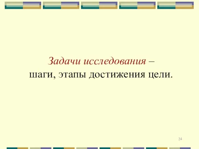 Задачи исследования – шаги, этапы достижения цели.