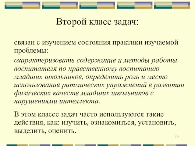 Второй класс задач: связан с изучением состояния практики изучаемой проблемы: охарактеризовать