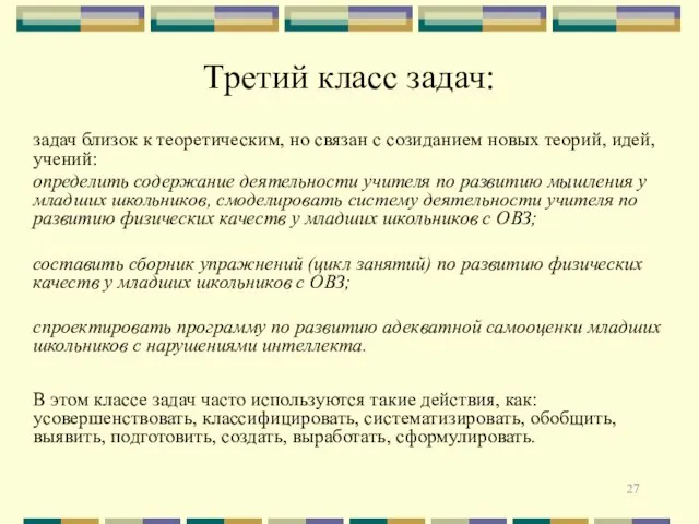 Третий класс задач: задач близок к теоретическим, но связан с созиданием