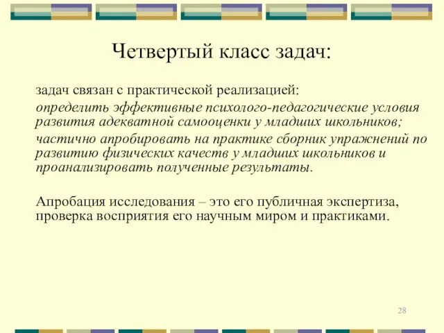 Четвертый класс задач: задач связан с практической реализацией: определить эффективные психолого-педагогические