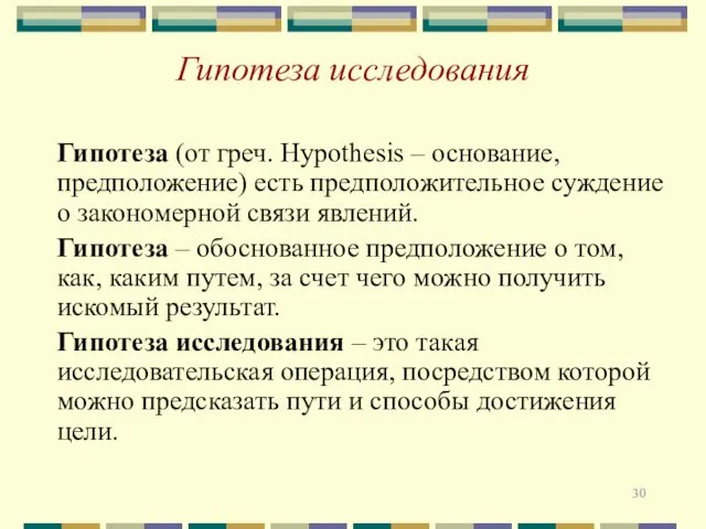 Гипотеза исследования Гипотеза (от греч. Hypothesis – основание, предположение) есть предположительное