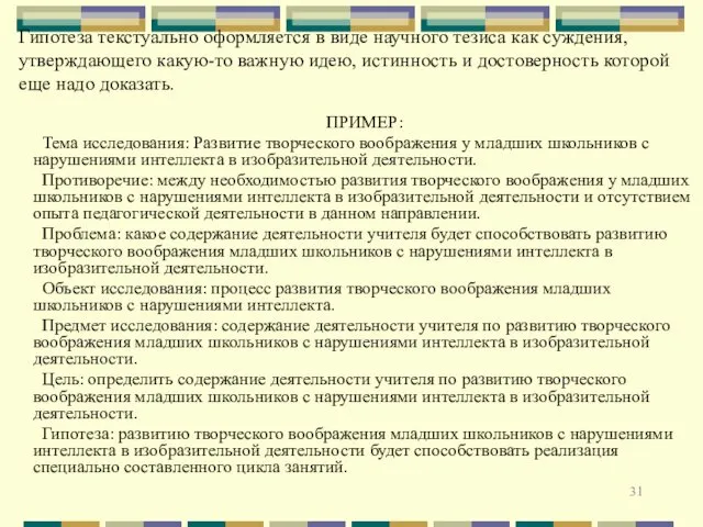 Гипотеза текстуально оформляется в виде научного тезиса как суждения, утверждающего какую-то