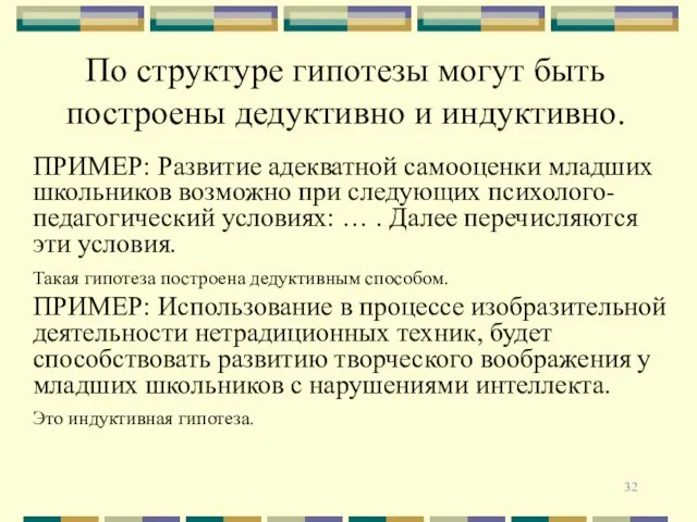 По структуре гипотезы могут быть построены дедуктивно и индуктивно. ПРИМЕР: Развитие