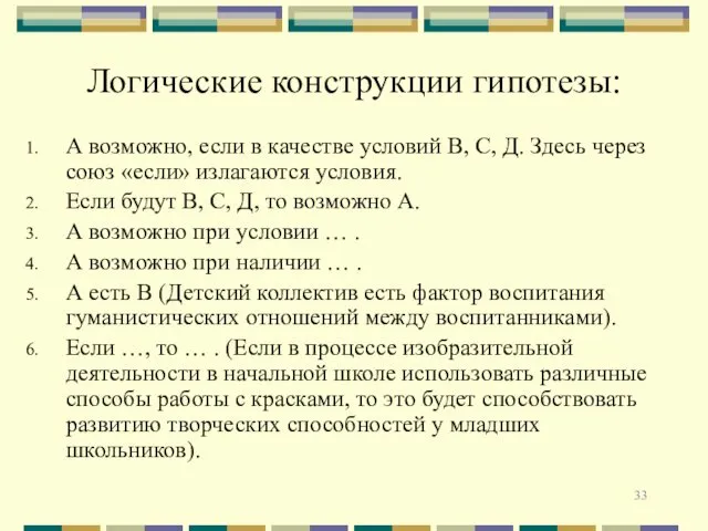 Логические конструкции гипотезы: А возможно, если в качестве условий В, С,