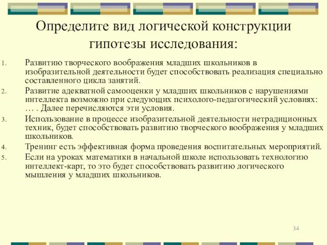 Определите вид логической конструкции гипотезы исследования: Развитию творческого воображения младших школьников