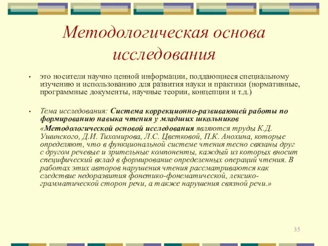 Методологическая основа исследования это носители научно ценной информации, поддающиеся специальному изучению