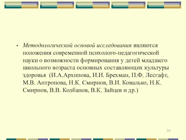 Методологической основой исследования являются положения современной психолого-педагогической науки о возможности формирования