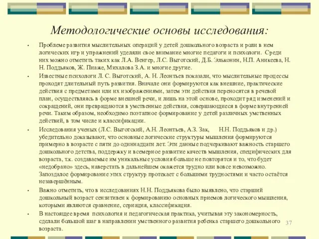 Методологические основы исследования: Проблеме развития мыслительных операций у детей дошкольного возраста