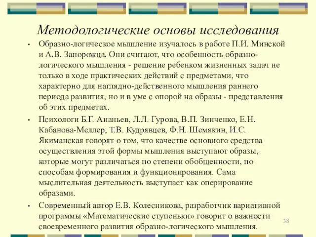 Методологические основы исследования Образно-логическое мышление изучалось в работе П.И. Минской и