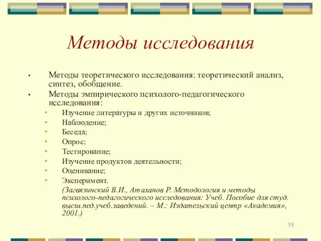 Методы исследования Методы теоретического исследования: теоретический анализ, синтез, обобщение. Методы эмпирического