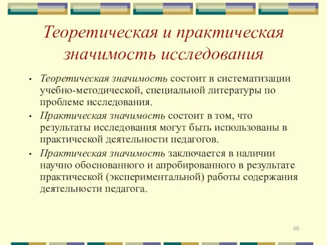 Теоретическая и практическая значимость исследования Теоретическая значимость состоит в систематизации учебно-методической,