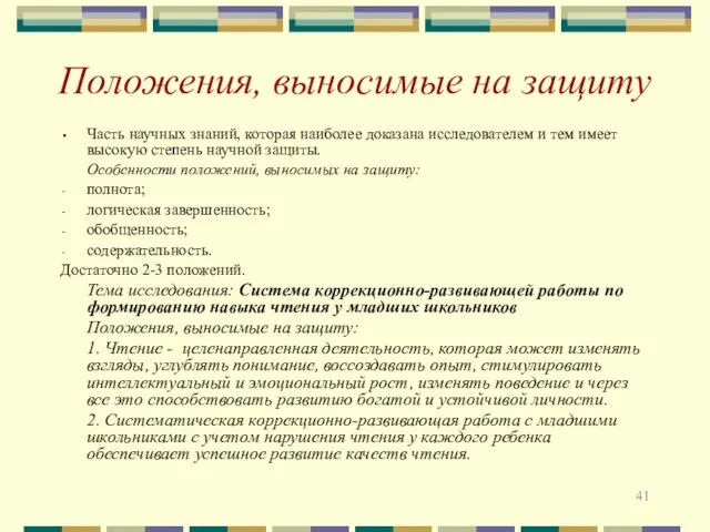 Положения, выносимые на защиту Часть научных знаний, которая наиболее доказана исследователем