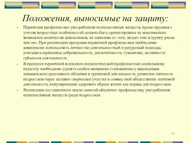 Положения, выносимые на защиту: Первичная профилактика употребления психоактивных веществ, проектируемая с