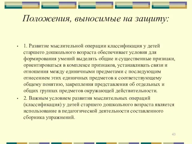 Положения, выносимые на защиту: 1. Развитие мыслительной операции классификация у детей