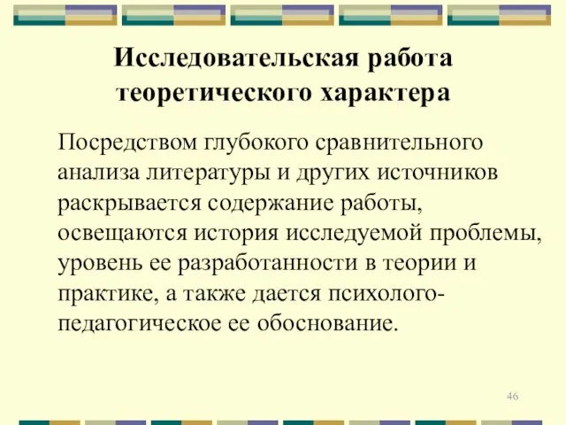 Исследовательская работа теоретического характера Посредством глубокого сравнительного анализа литературы и других