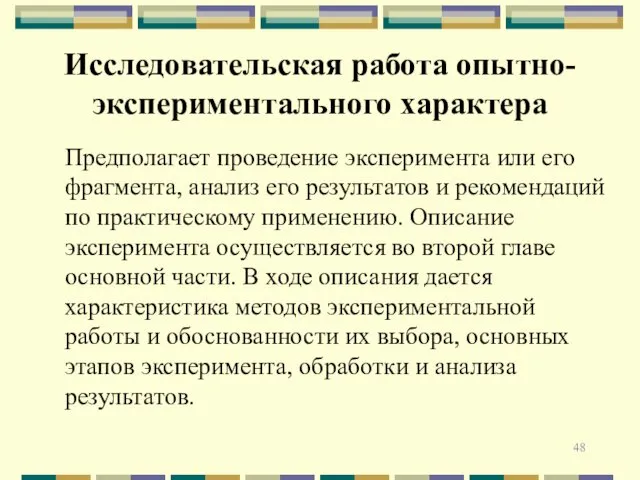 Исследовательская работа опытно-экспериментального характера Предполагает проведение эксперимента или его фрагмента, анализ