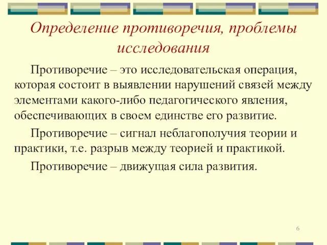 Определение противоречия, проблемы исследования Противоречие – это исследовательская операция, которая состоит