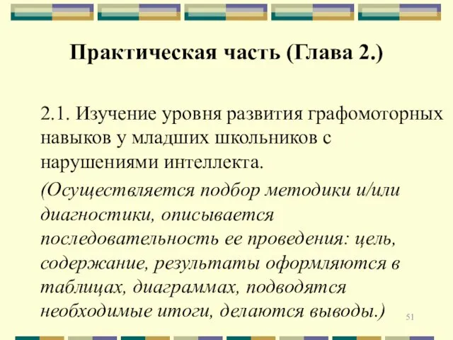 2.1. Изучение уровня развития графомоторных навыков у младших школьников с нарушениями